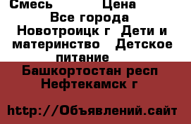 Смесь NAN 1  › Цена ­ 300 - Все города, Новотроицк г. Дети и материнство » Детское питание   . Башкортостан респ.,Нефтекамск г.